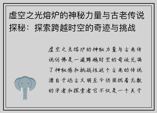 虚空之光熔炉的神秘力量与古老传说探秘：探索跨越时空的奇迹与挑战