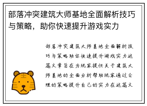 部落冲突建筑大师基地全面解析技巧与策略，助你快速提升游戏实力