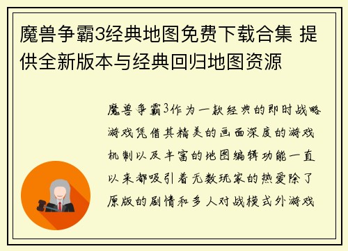 魔兽争霸3经典地图免费下载合集 提供全新版本与经典回归地图资源