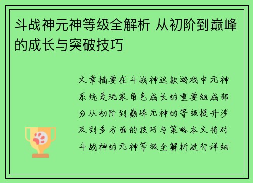斗战神元神等级全解析 从初阶到巅峰的成长与突破技巧