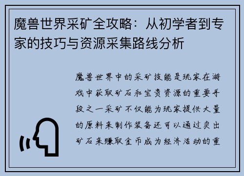 魔兽世界采矿全攻略：从初学者到专家的技巧与资源采集路线分析