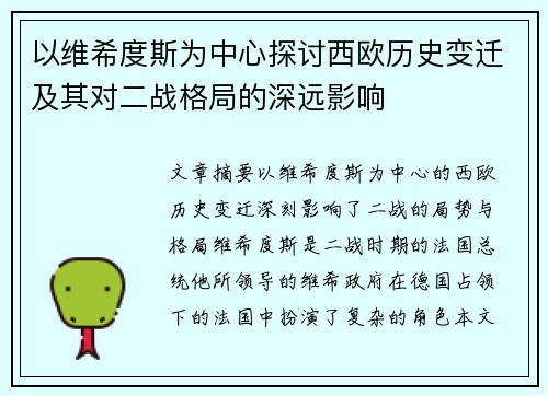 以维希度斯为中心探讨西欧历史变迁及其对二战格局的深远影响