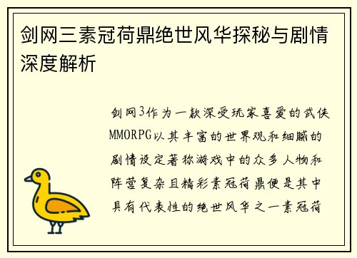 剑网三素冠荷鼎绝世风华探秘与剧情深度解析