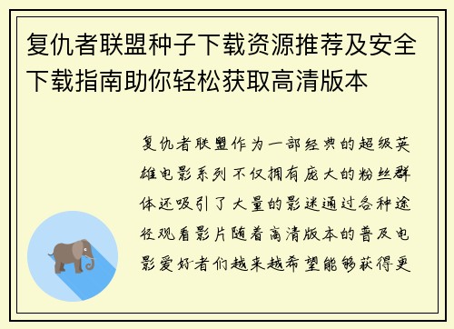 复仇者联盟种子下载资源推荐及安全下载指南助你轻松获取高清版本