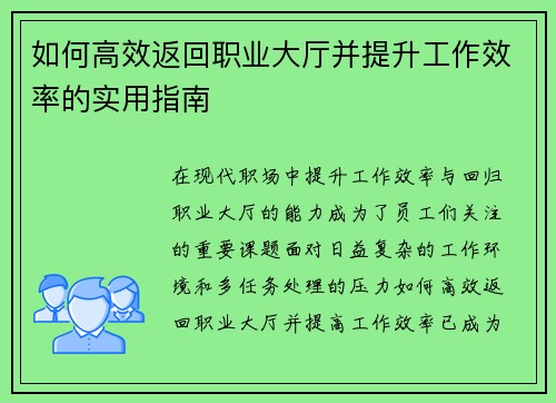 如何高效返回职业大厅并提升工作效率的实用指南