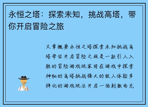 永恒之塔：探索未知，挑战高塔，带你开启冒险之旅