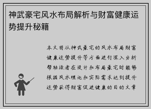 神武豪宅风水布局解析与财富健康运势提升秘籍