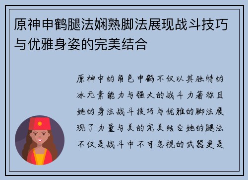 原神申鹤腿法娴熟脚法展现战斗技巧与优雅身姿的完美结合