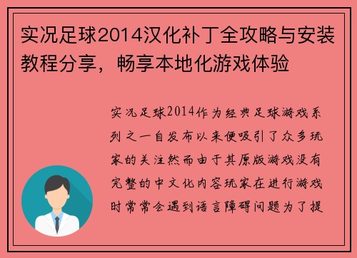 实况足球2014汉化补丁全攻略与安装教程分享，畅享本地化游戏体验