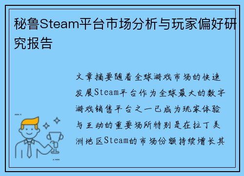 秘鲁Steam平台市场分析与玩家偏好研究报告