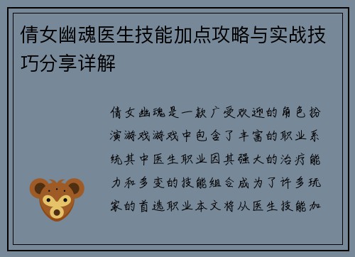 倩女幽魂医生技能加点攻略与实战技巧分享详解 倩女幽魂医生技能加点攻略与实战技巧分享详解