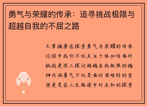 勇气与荣耀的传承：追寻挑战极限与超越自我的不屈之路