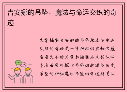 吉安娜的吊坠：魔法与命运交织的奇迹