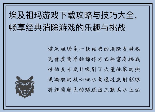 埃及祖玛游戏下载攻略与技巧大全，畅享经典消除游戏的乐趣与挑战