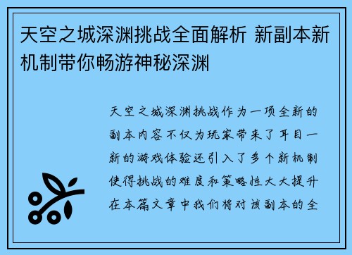 天空之城深渊挑战全面解析 新副本新机制带你畅游神秘深渊