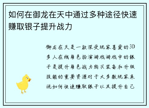 如何在御龙在天中通过多种途径快速赚取银子提升战力