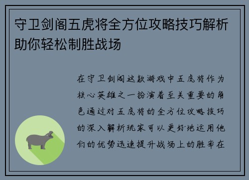 守卫剑阁五虎将全方位攻略技巧解析助你轻松制胜战场