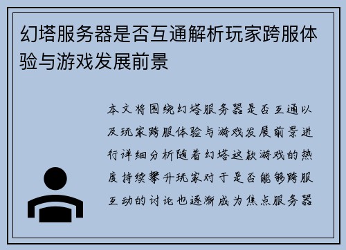 幻塔服务器是否互通解析玩家跨服体验与游戏发展前景