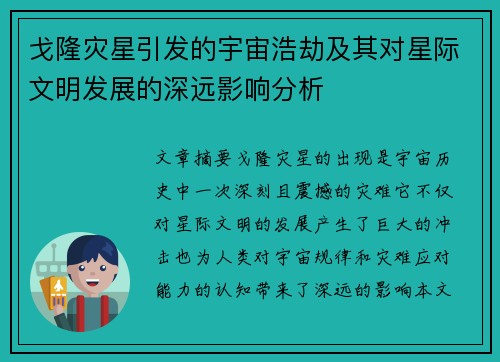 戈隆灾星引发的宇宙浩劫及其对星际文明发展的深远影响分析