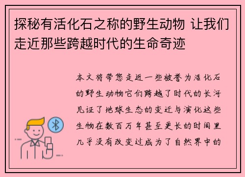 探秘有活化石之称的野生动物 让我们走近那些跨越时代的生命奇迹