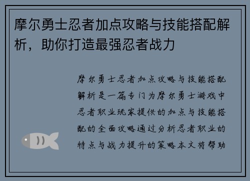 摩尔勇士忍者加点攻略与技能搭配解析，助你打造最强忍者战力