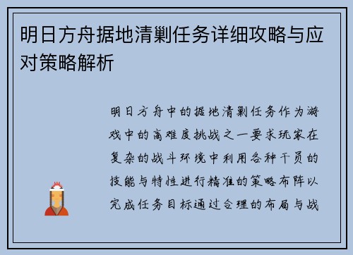 明日方舟据地清剿任务详细攻略与应对策略解析 明日方舟据地清剿任务详细攻略与应对策略解析