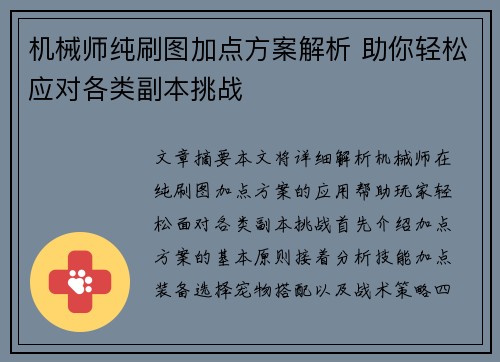 机械师纯刷图加点方案解析 助你轻松应对各类副本挑战 机械师纯刷图加点方案解析 助你轻松应对各类副本挑战