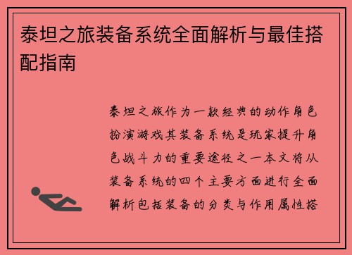 泰坦之旅装备系统全面解析与最佳搭配指南