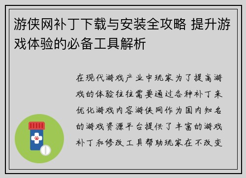 游侠网补丁下载与安装全攻略 提升游戏体验的必备工具解析
