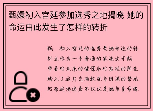 甄嬛初入宫廷参加选秀之地揭晓 她的命运由此发生了怎样的转折