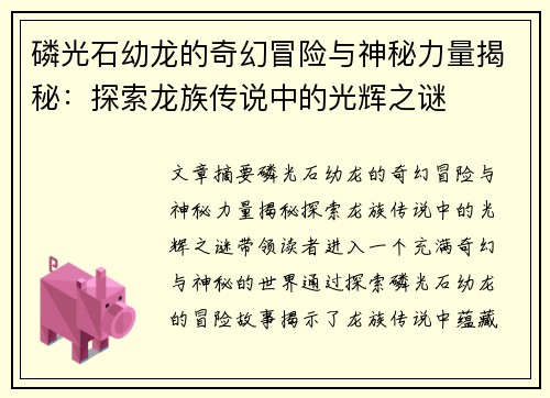 磷光石幼龙的奇幻冒险与神秘力量揭秘：探索龙族传说中的光辉之谜