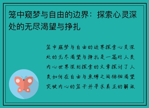 笼中窥梦与自由的边界:探索心灵深处的无尽渴望与挣扎 笼中窥梦与自由的边界:探索心灵深处的无尽渴望与挣扎