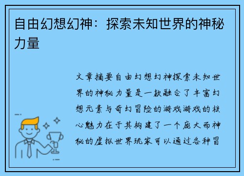 自由幻想幻神：探索未知世界的神秘力量