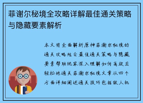 菲谢尔秘境全攻略详解最佳通关策略与隐藏要素解析 菲谢尔秘境全攻略详解最佳通关策略与隐藏要素解析