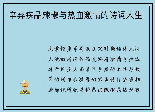 辛弃疾品辣椒与热血激情的诗词人生
