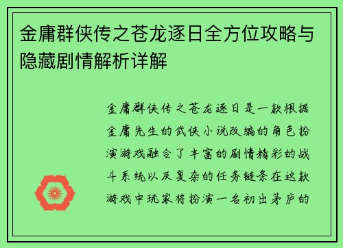 金庸群侠传之苍龙逐日全方位攻略与隐藏剧情解析详解