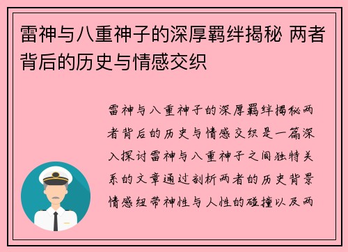 雷神与八重神子的深厚羁绊揭秘 两者背后的历史与情感交织 雷神与八重神子的深厚羁绊揭秘 两者背后的历史与情感交织
