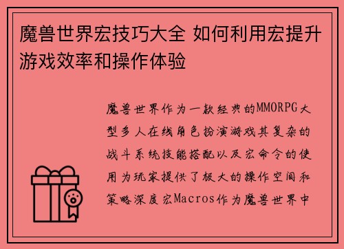 魔兽世界宏技巧大全 如何利用宏提升游戏效率和操作体验 魔兽世界宏技巧大全 如何利用宏提升游戏效率和操作体验