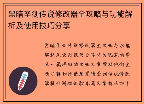 黑暗圣剑传说修改器全攻略与功能解析及使用技巧分享