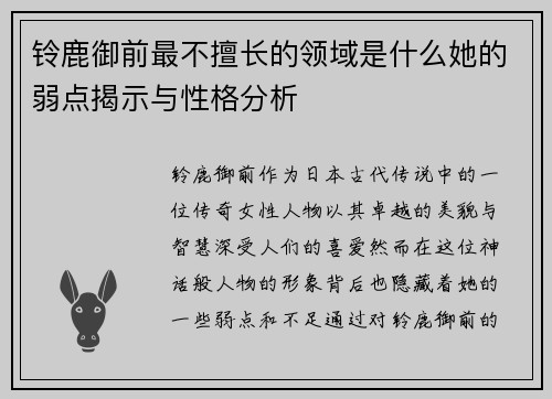 铃鹿御前最不擅长的领域是什么她的弱点揭示与性格分析