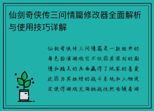 仙剑奇侠传三问情篇修改器全面解析与使用技巧详解 仙剑奇侠传三问情篇修改器全面解析与使用技巧详解