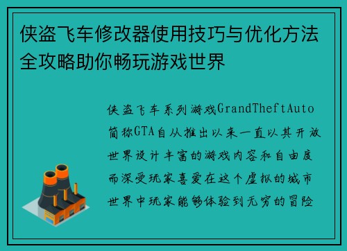 侠盗飞车修改器使用技巧与优化方法全攻略助你畅玩游戏世界 侠盗飞车修改器使用技巧与优化方法全攻略助你畅玩游戏世界