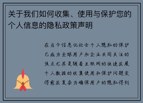 关于我们如何收集、使用与保护您的个人信息的隐私政策声明 关于我们如何收集、使用与保护您的个人信息的隐私政策声明