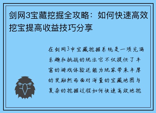 剑网3宝藏挖掘全攻略:如何快速高效挖宝提高收益技巧分享 剑网3宝藏挖掘全攻略:如何快速高效挖宝提高收益技巧分享