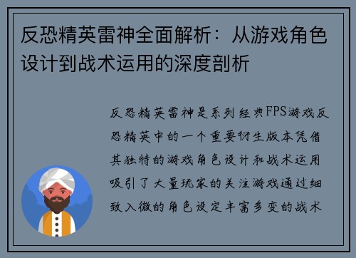 反恐精英雷神全面解析:从游戏角色设计到战术运用的深度剖析 反恐精英雷神全面解析:从游戏角色设计到战术运用的深度剖析