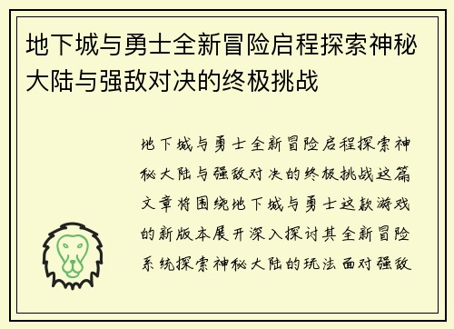 地下城与勇士全新冒险启程探索神秘大陆与强敌对决的终极挑战 地下城与勇士全新冒险启程探索神秘大陆与强敌对决的终极挑战