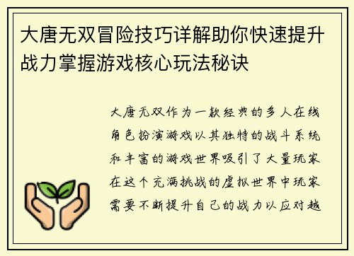 大唐无双冒险技巧详解助你快速提升战力掌握游戏核心玩法秘诀 大唐无双冒险技巧详解助你快速提升战力掌握游戏核心玩法秘诀