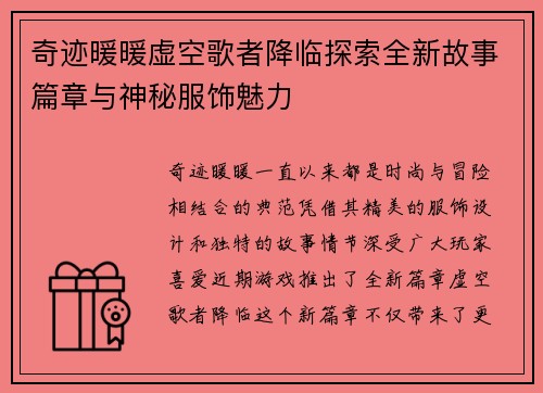 奇迹暖暖虚空歌者降临探索全新故事篇章与神秘服饰魅力 奇迹暖暖虚空歌者降临探索全新故事篇章与神秘服饰魅力