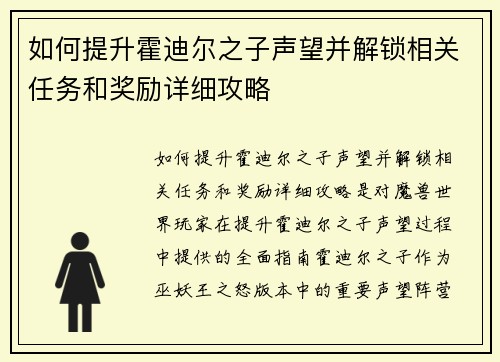 如何提升霍迪尔之子声望并解锁相关任务和奖励详细攻略 如何提升霍迪尔之子声望并解锁相关任务和奖励详细攻略