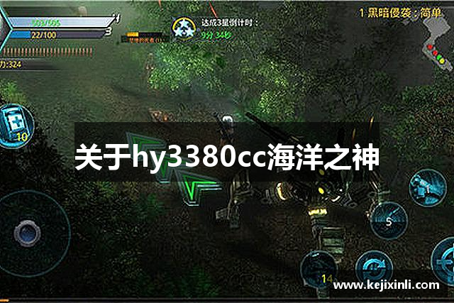 关于hy3380cc海洋之神